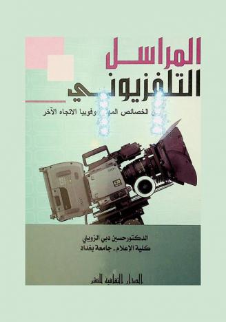  المراسل التلفزيوني بين الخصائص المهنية وفوبيا الاتجاه الآخر