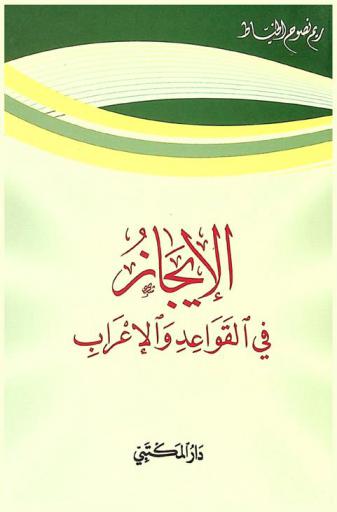 الإيجاز في القواعد والإعراب