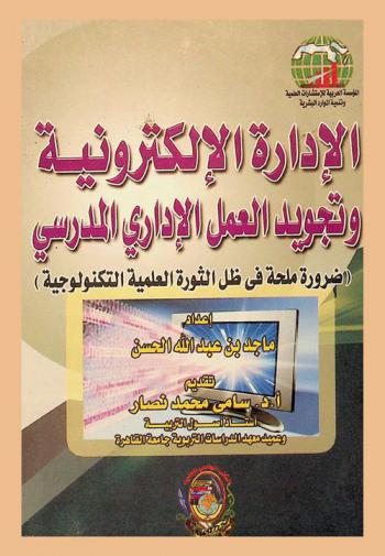 الإدارة الإلكترونية وتجويد العمل الإداري المدرسي : ضرورة ملحة في ظل الثورة العلمية التكنولوجية