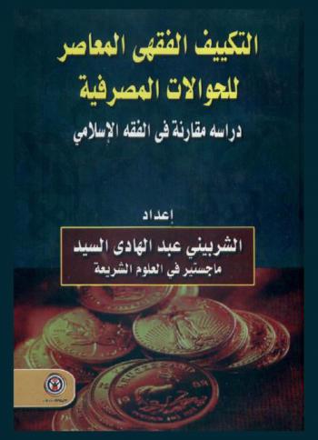  التكييف الفقهي المعاصر للحوالات المصرفية : دراسة مقارنة في الفقه الإسلامي
