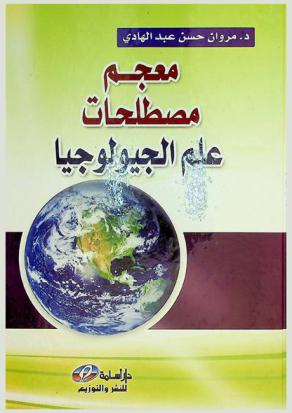 معجم مصطلحات علم الجيولوجيا : أول معجم شامل بكل مصطلحات علم الجيولوجيا المتداولة وتعريفاته