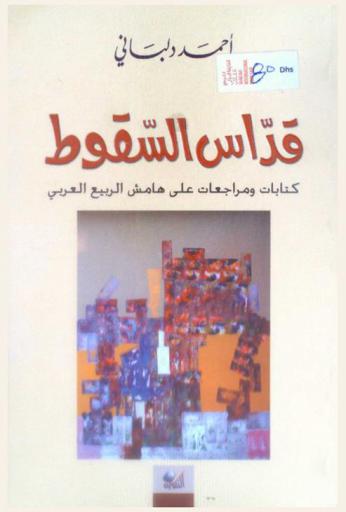  قداس السقوط : كتابات ومراجعات على هامش الربيع العربي