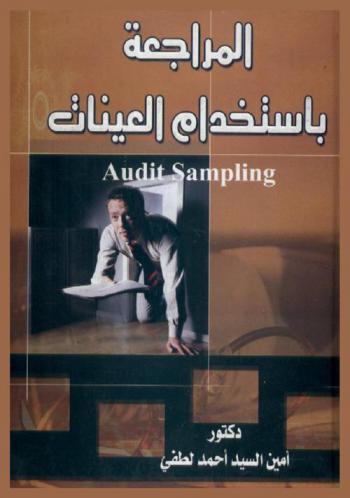  المراجعة باستخدام العينات = Audit sampling