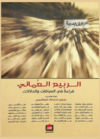 الربيع العماني : قراءة في السياقات والدلالات