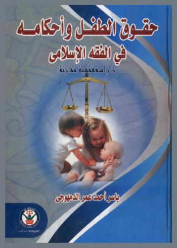  حقوق الطفل وأحكامه في الفقه الإسلامي : \دراسة فقهية مقارنة\