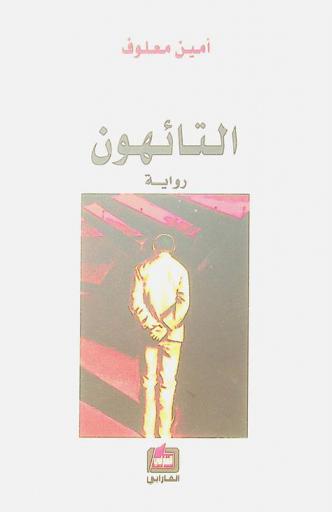 التائهون : رواية