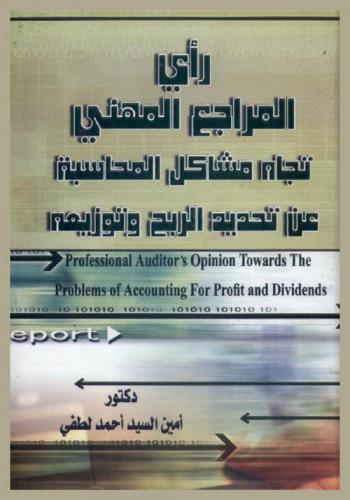  رأي المراجع المهني تجاه مشاكل المحاسبة عن تحديد الربح وتوزيعه = Professional auditor\s opinion towards the problems of accounting for profit and dividends