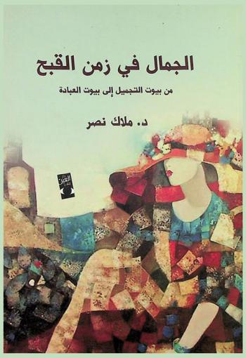  الجمال في زمن القبح : من بيوت التجميل إلى بيوت العبادة