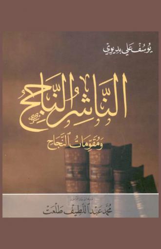 الناشر الناجح ومقومات النجاح