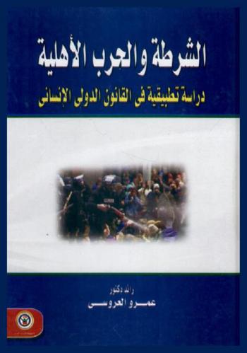  الشرطة والحرب الأهلية : دراسة تطبيقية في القانون الدولي الإنساني