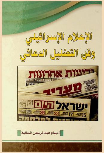  الإعلام الإسرائيلي وفن التضليل الدعائي