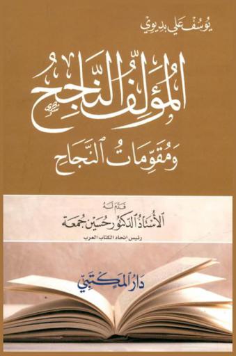  المؤلف الناجح ومقومات النجاح