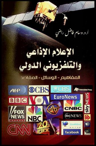  الإعلام الإذاعي والتلفزيوني الدولي : المفاهيم-الوسائل-المقاصد