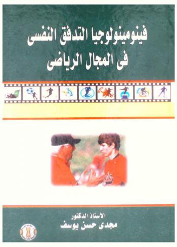  فينومينولوجيا التدفق النفسي في المجال الرياضي