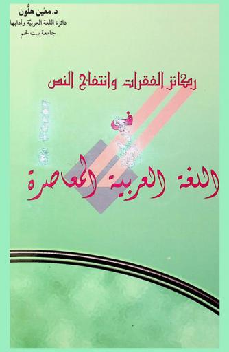  ركائز الفقرات وانتفاخ النص في اللغة العربية المعاصرة