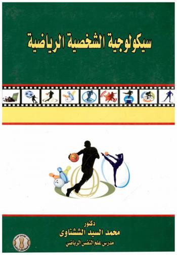 سيكولوجية الشخصية الرياضية