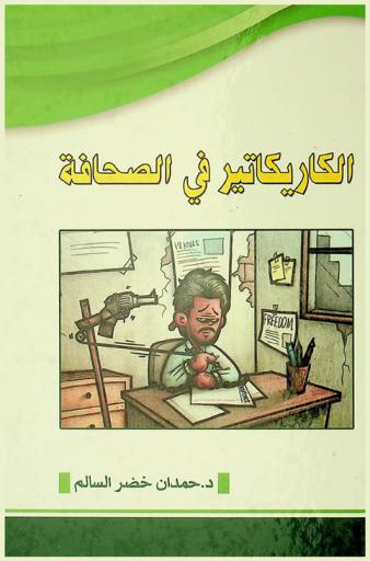  الكاريكاتير في الصحافة