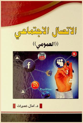  الاتصال الاجتماعي \العمومي\ وأبعاده في منهج الدعوة المحمدية