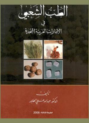  الطب الشعبي في الإمارات العربية المتحدة