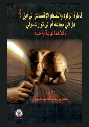  قاطرة الركود والتضخم الاقتصادي إلى أين : هل إلى مجاعة أم إلى توارث دولي وكلاهما نهاية واحدة