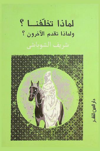  لماذا تخلفنا ؟ ولماذا تقدم الآخرون ؟