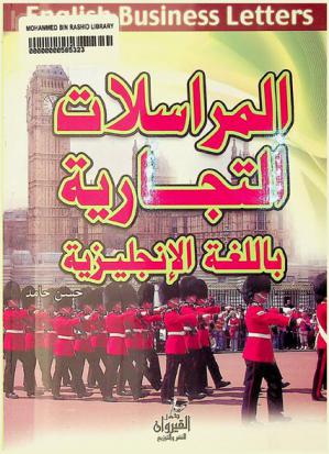  المراسلات التجارية باللغة الإنجليزية = English business letters