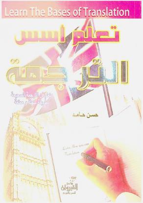 تعلم أسس الترجمة = Learn the bases of translation