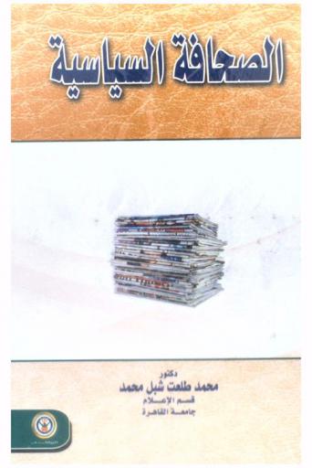  الصحافة السياسية