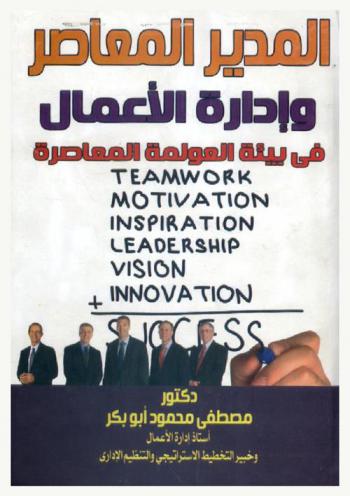  المدير المعاصر وإدارة الأعمال في بيئة العولمة المعاصرة