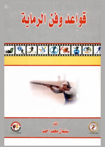  قواعد وفن الرماية