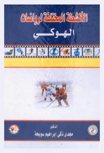 الأنشطة المختلفة لرياضات الهوكي