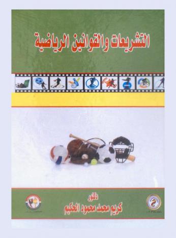  التشريعات والقوانين الرياضية