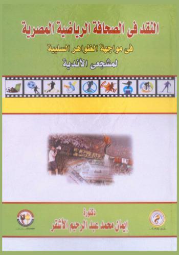  النقد في الصحافة الرياضية المصرية في مواجهة الظواهر السلبية لمشجعي الأندية