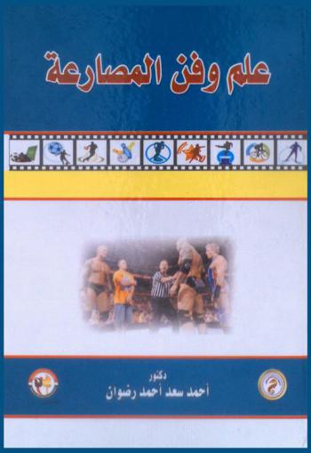  علم وفن المصارعة