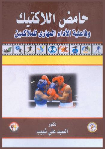  حامض اللاكتيك وفاعلية الأداء المهاري للملاكمين