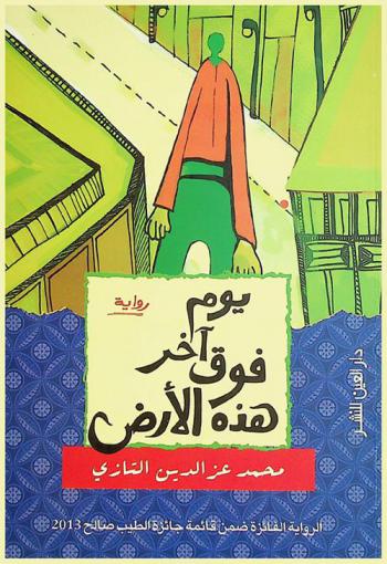 يوم آخر فوق هذه الأرض : رواية