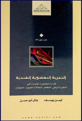  التجربة النهضوية الهندية : قراءة تحليلية نقدية في التطور التاريخي، المظاهر، المجالات الحيوية