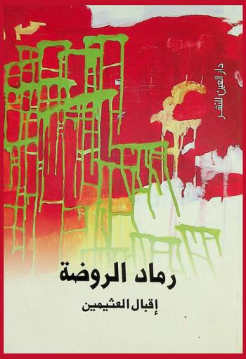 رماد الروضة