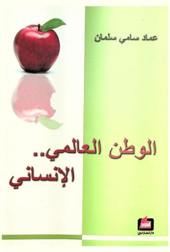  الوطن العالمي.. الإنساني