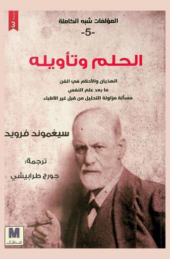  الحلم وتأويله : الهذيان والأحلام في الفن : ما بعد علم النفس : مسألة مزاولة التحليل من قبل غير الأطباء