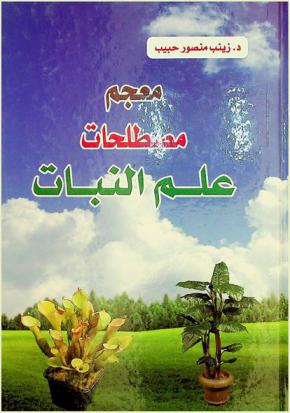 معجم مصطلحات علم النبات : أول معجم شامل بكل مصطلحات علم النبات المتداولة وتعريفاتها