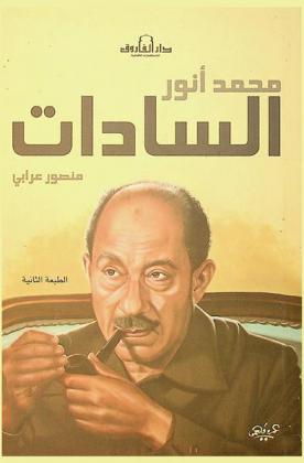  محمد أنور السادات