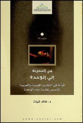  من التجزئة إلى الوحدة : قراءة في التجارب الغربية والعربية لتأسيس نظرية بناء الوحدة