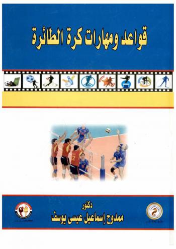  قواعد ومهارات كرة الطائرة