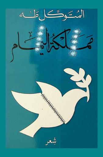 مملكة اليمام : شعر