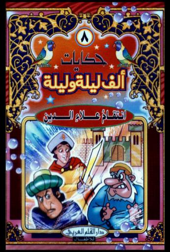 انتقام علاء الدين