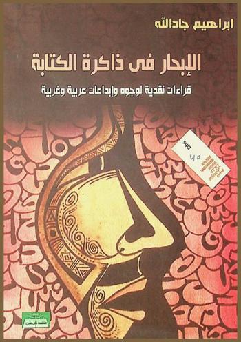  الإبحار في ذاكرة الكتابة : قراءات نقدية لوجوه وإبداعات عربية وغربية