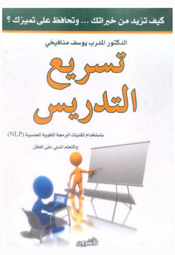 تسريع التدريس باستخدام تقنيات البرمجة اللغوية العصبية (NLP) والتعليم المبني على العقل : كيف تزيد من خبراتك وتحافظ على تميزك ؟