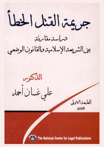  جريمة القتل الخطأ : دراسة مقارنة بين الشريعة الإسلامية والقانون الوضعي