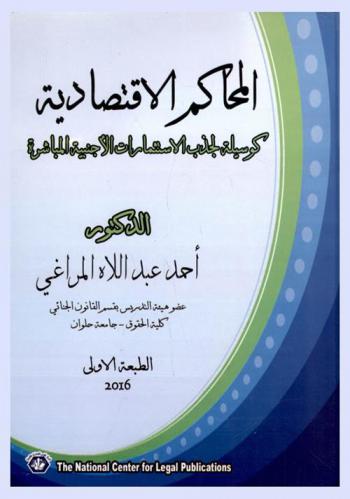  المحاكم الاقتصادية كوسيلة لجذب الاستثمارات الأجنبية المباشرة